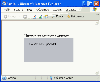 Апплет HelloWorld в окне Internet Explorer